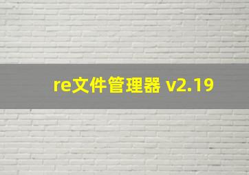 re文件管理器 v2.19